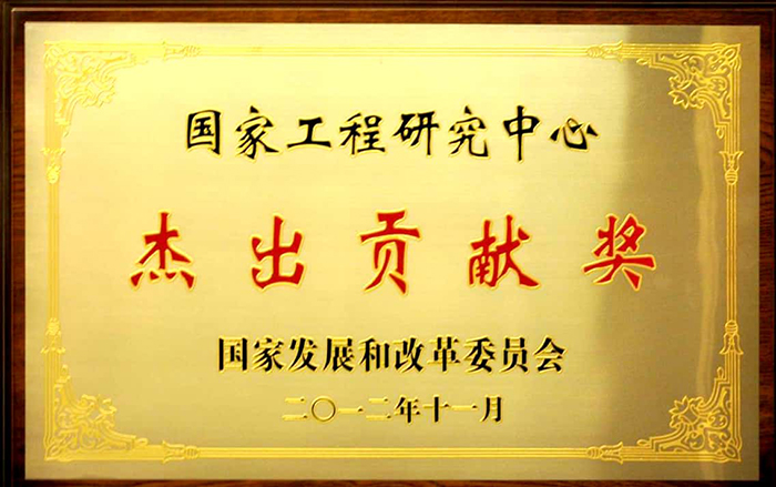 國(guó)家工程研究中心杰出貢獻(xiàn)獎(jiǎng).jpg