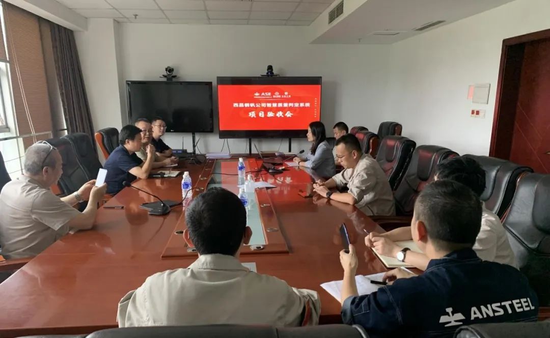 西昌鋼釩智慧質(zhì)量判定系統(tǒng)驗(yàn)收202208-1.jpg