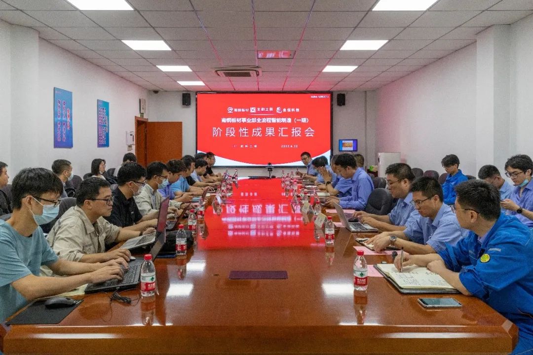 南鋼板材事業部全流程智能制造一期階段成果匯報會1.jpg