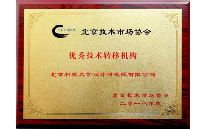 北京市優秀技術轉移機構.png
